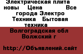 Электрическая плита,  новы  › Цена ­ 4 000 - Все города Электро-Техника » Бытовая техника   . Волгоградская обл.,Волжский г.